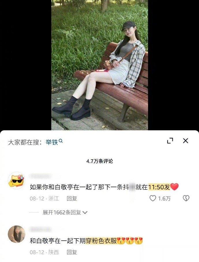 #宋轶和网友打暗语##宋轶和白敬亭只差一个官宣了# 还不官宣吗？ ​​​