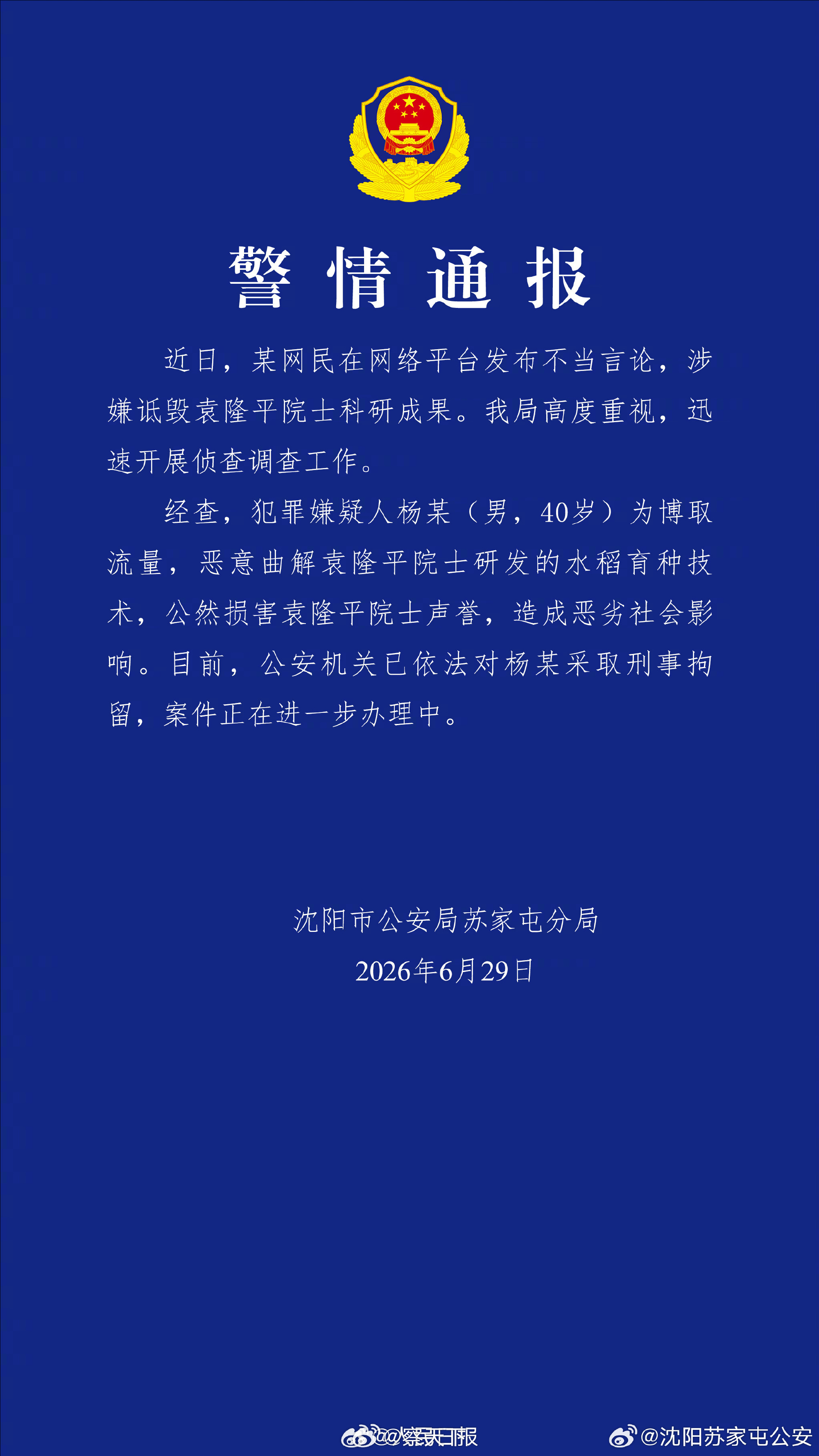 警方通报诋毁袁隆平案件杨某诋毁袁隆平院士科研成果被刑拘他不是叫嚣又不是没进去过，