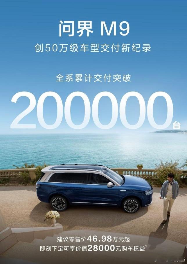 刚才看到问界M9 20万辆下线交付的新闻，官方说创了50万级车型交付新纪录。这车