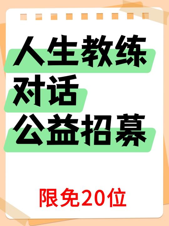 人生教练公益招募！手快有手慢无