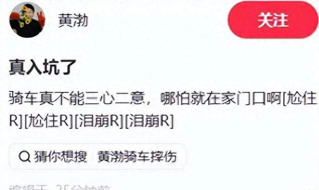 52岁黄渤家门口骑车摔骨折！熟悉的路，最容易大意