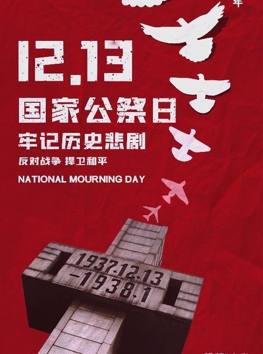 2025年12月13日，第十二个南京大屠杀死难者国家公祭日，10:01—10:0