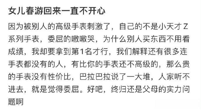 女儿春游回来一直不开心 ​​​