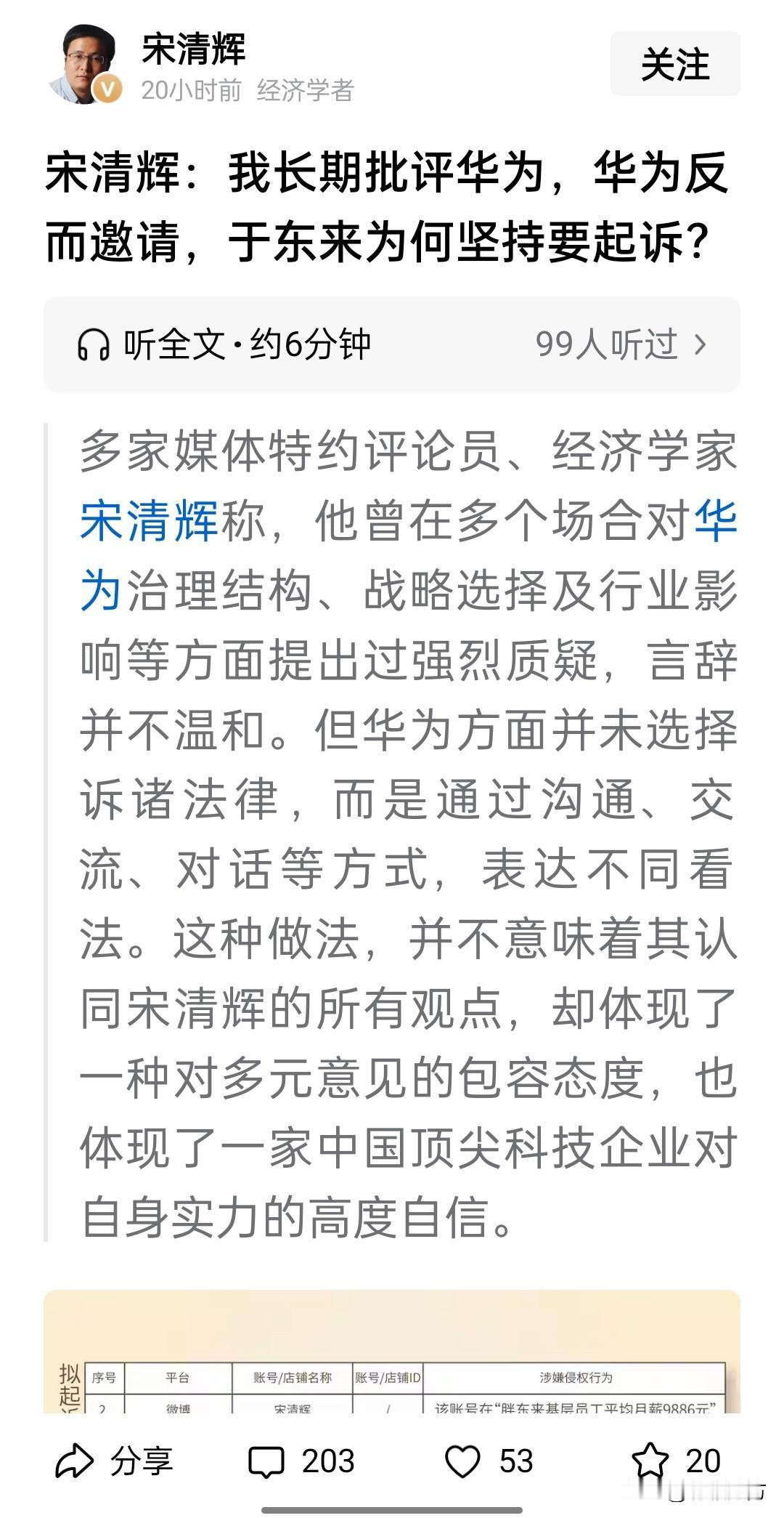 宋清辉这个自认的经济学家真是无厘头，他说“我长期批评华为，华为反而邀请，于东来为