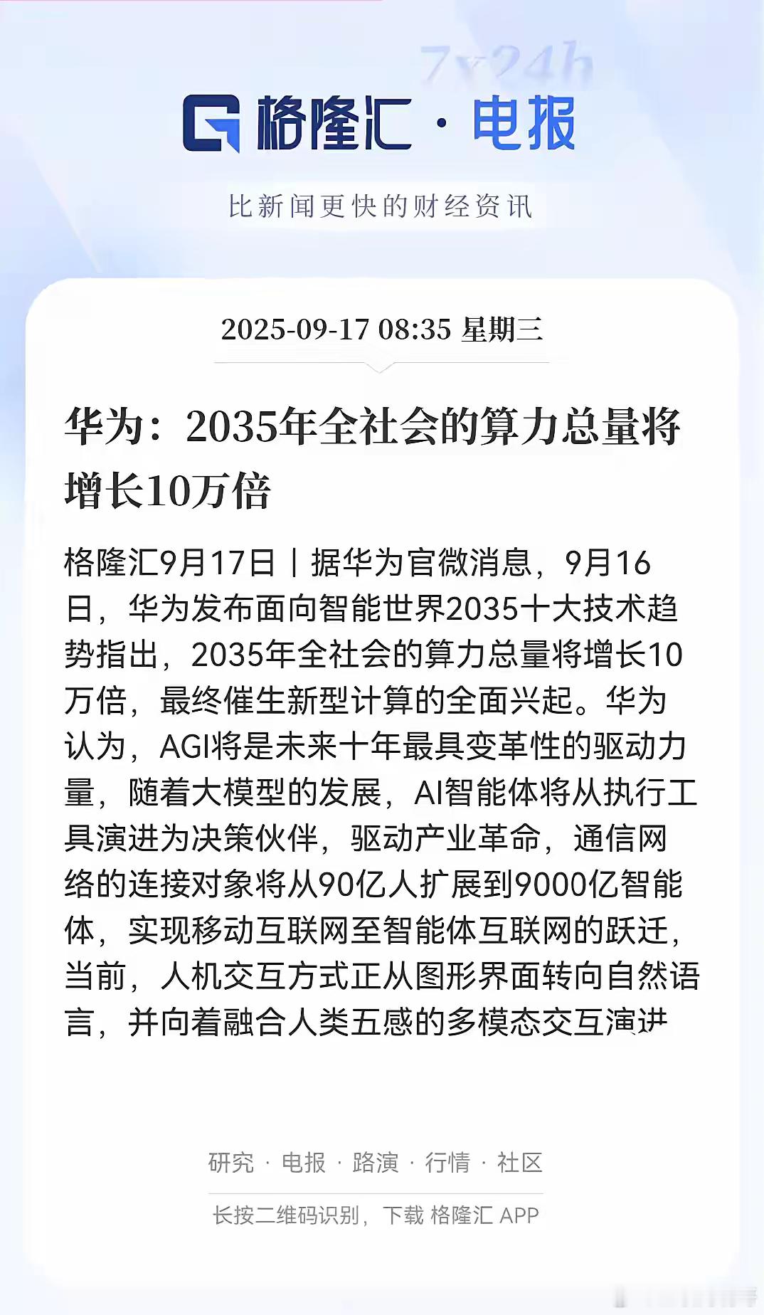 华为这预测够猛，到2035年，全球算力要翻十万倍，AI不光帮你干活，还要当你的决