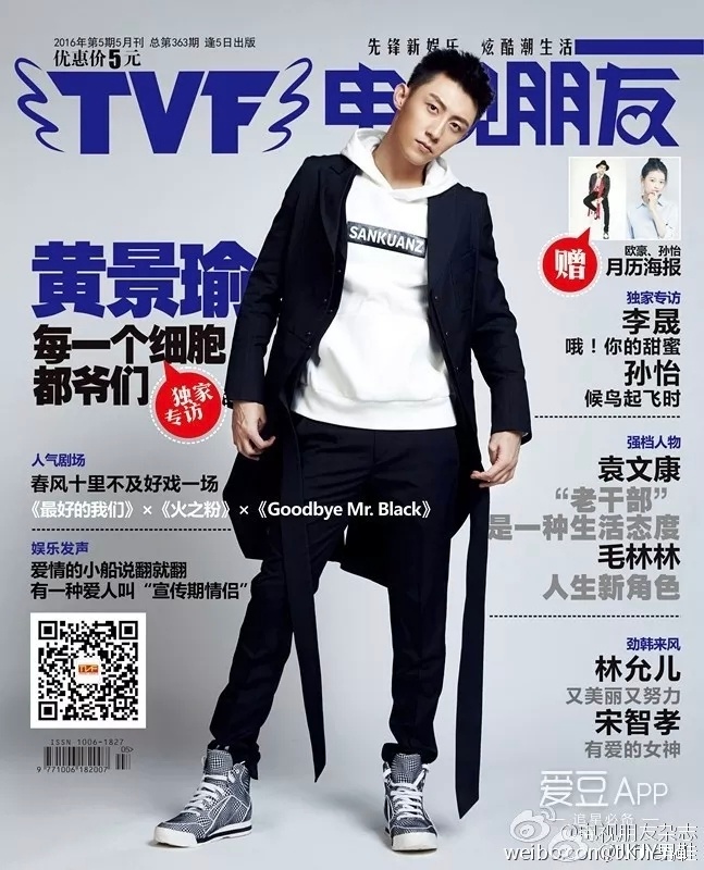 黄景瑜︱早期采访︱节选+封面图《TVF电视朋友》2016年第5期5月刊总第363