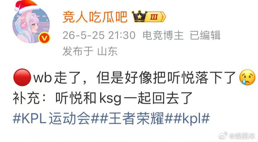 WB把听悦落了WB把听悦落下了无论出于什么原因，让选手在活动结束后独自滞留、只能