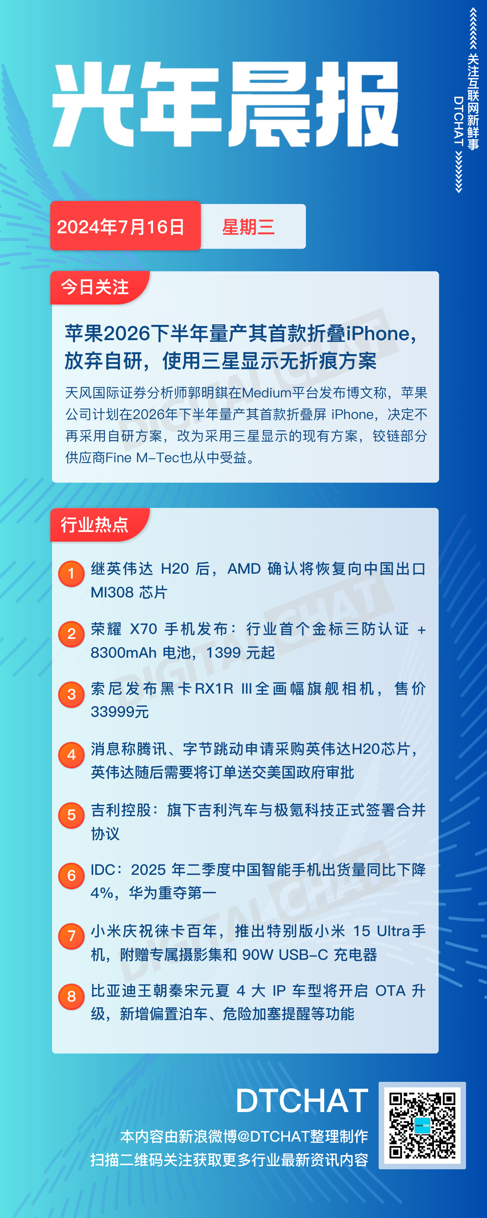 vol.829｜7月16日：DTCHAT光年晨报今日关注：苹果2026下半年量产