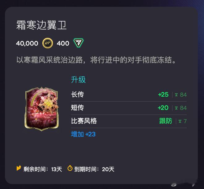 12月22日新增进化：• 霜寒边翼卫（40000金币 400绿点）FC26