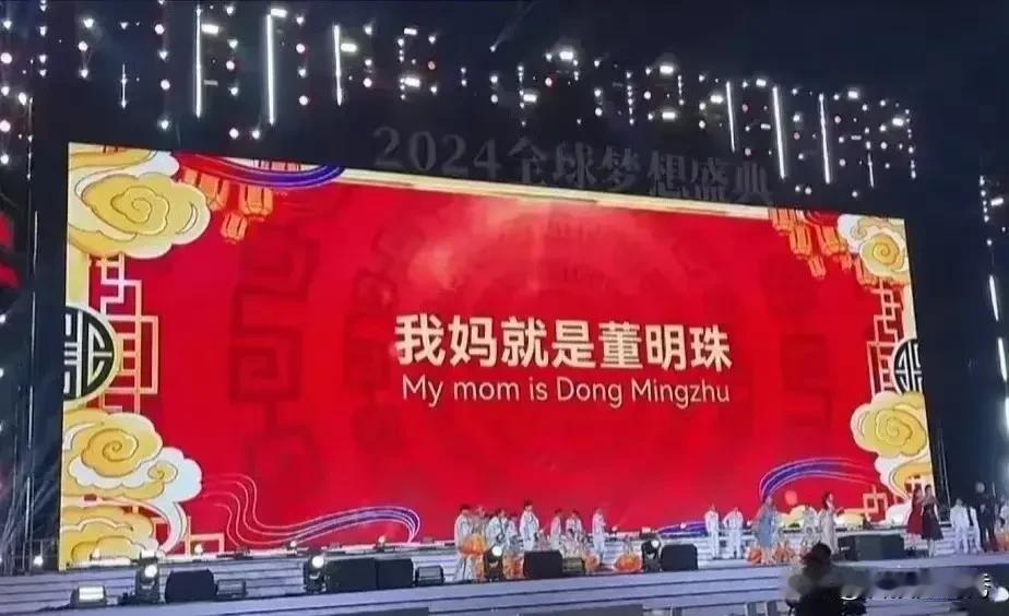 致敬格力公司所有员工：你妈就是董明珠。

真是佩服格力公司的员工啊，公司年会搞得