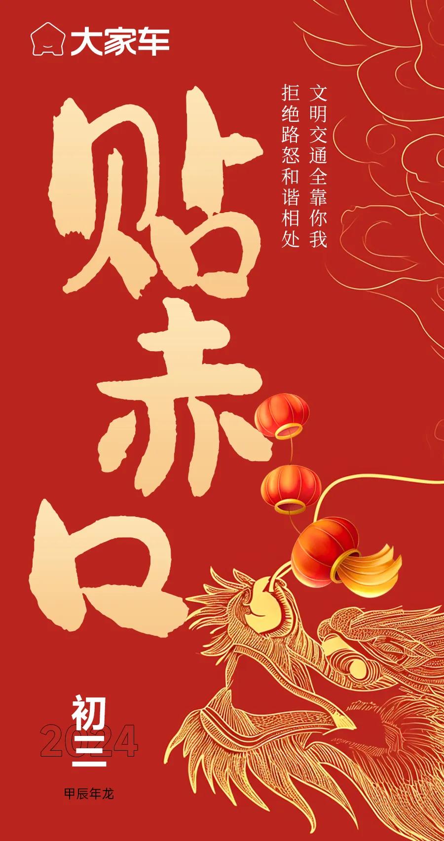 年初三，贴赤口
出门多礼让，心宽路就宽
#年初三# ​​​