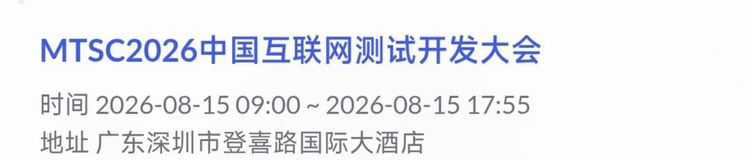 第十五届中国互联网测试开发大会在深圳举办
第十五届MTSC中国互联网测试开发大会