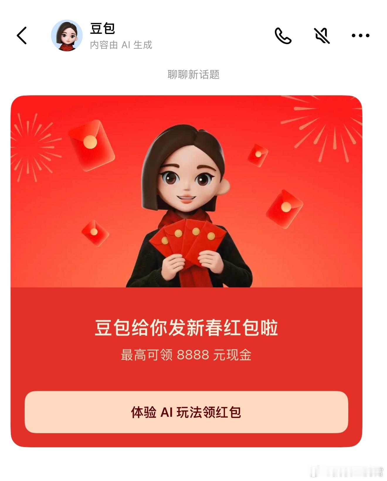 挺好，豆包红包也来了，重点是简单明了，点界面左下方的“豆包过年”就行，看了下我和