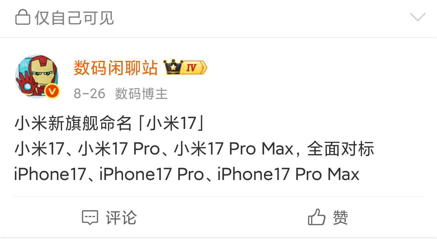 小米新旗舰确定命名「小米17」，本月见！ ​​​