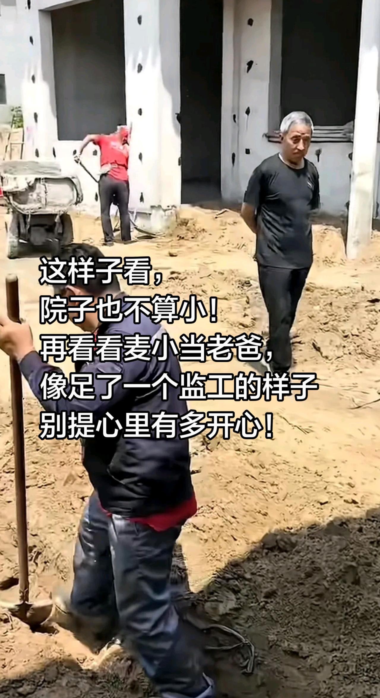 这样子看，
院子也不算小！
再看看麦小当老爸，
像足了一个监工的样子
别提心里有