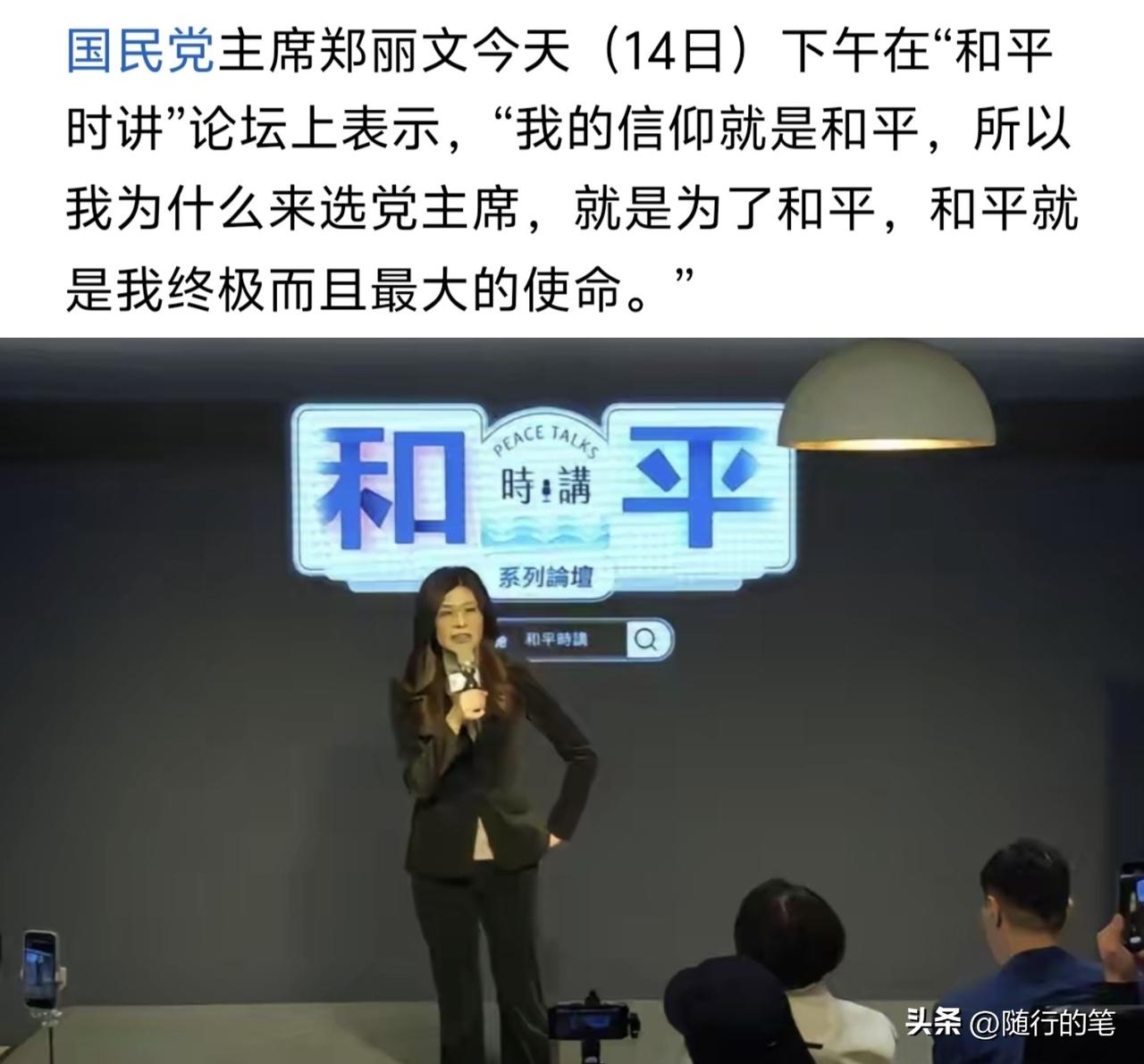 郑丽文坦白了，她在近日公开表态她选国民党主席的原因就是为了和平，和平就是她终极而