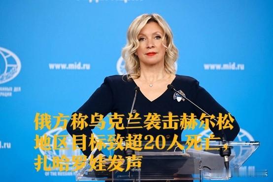 俄方称乌克兰袭击赫尔松地区目标致超20人死亡，扎哈罗娃发声

   据外媒综合俄