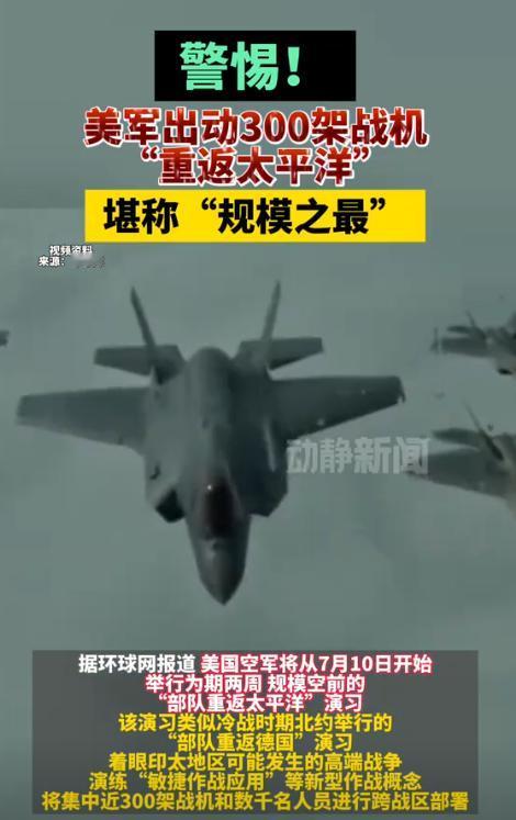 台湾慌了，美国也慌了！就在汉光军演如期进行之时，美国也调遣了300架飞机进行所谓