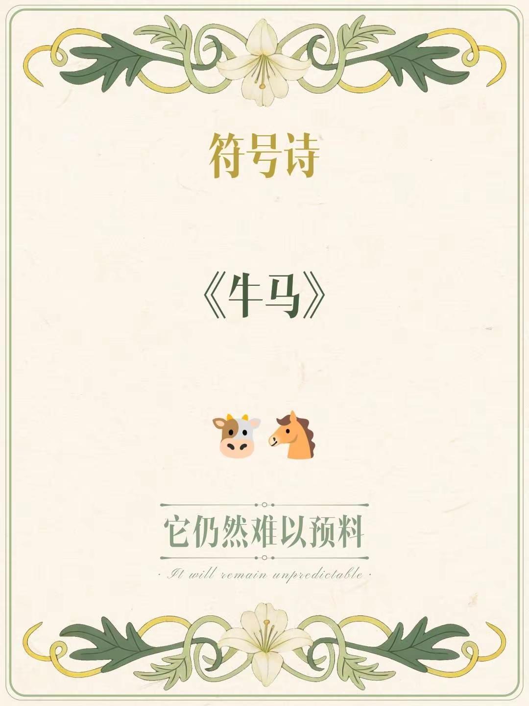 符号诗。符号诗《牛马》🐮🐴牛马打工人