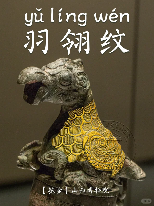 【羽翎纹】镌刻器物上的自然诗意与匠心工艺