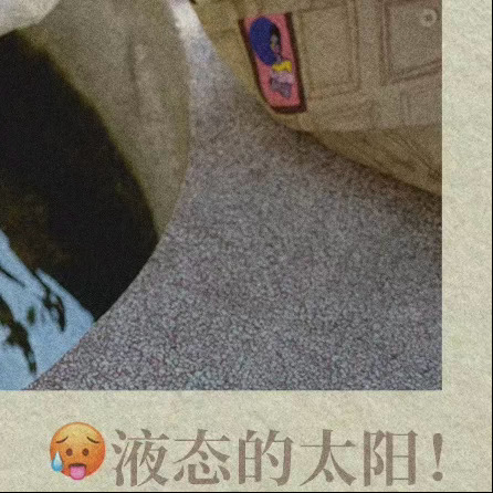 这种小反差感好萌啊宝宝“🥵液态的太阳” 