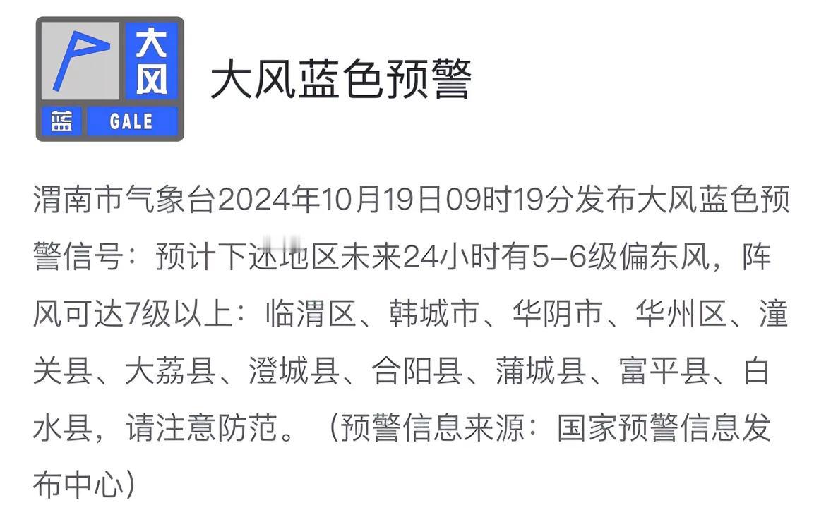 #天气预警# 渭南市气象台发布大风蓝色预警信号，请注意防范。#渭南天气#