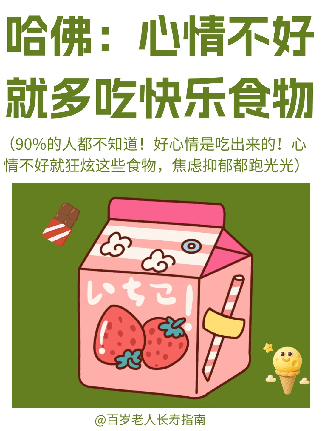 真心提醒：心情不好就多吃快乐食物