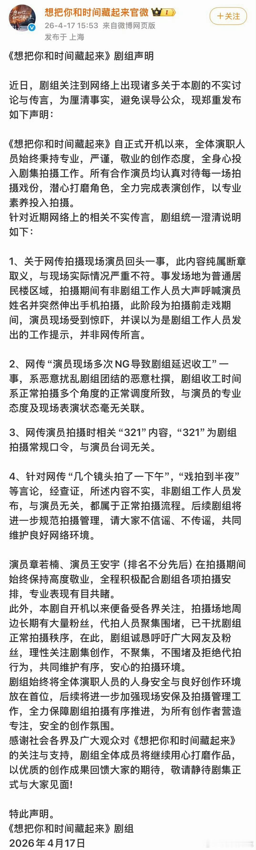 想把你和时间藏起来官博一睁眼就为恨海情天的男女主发声明 