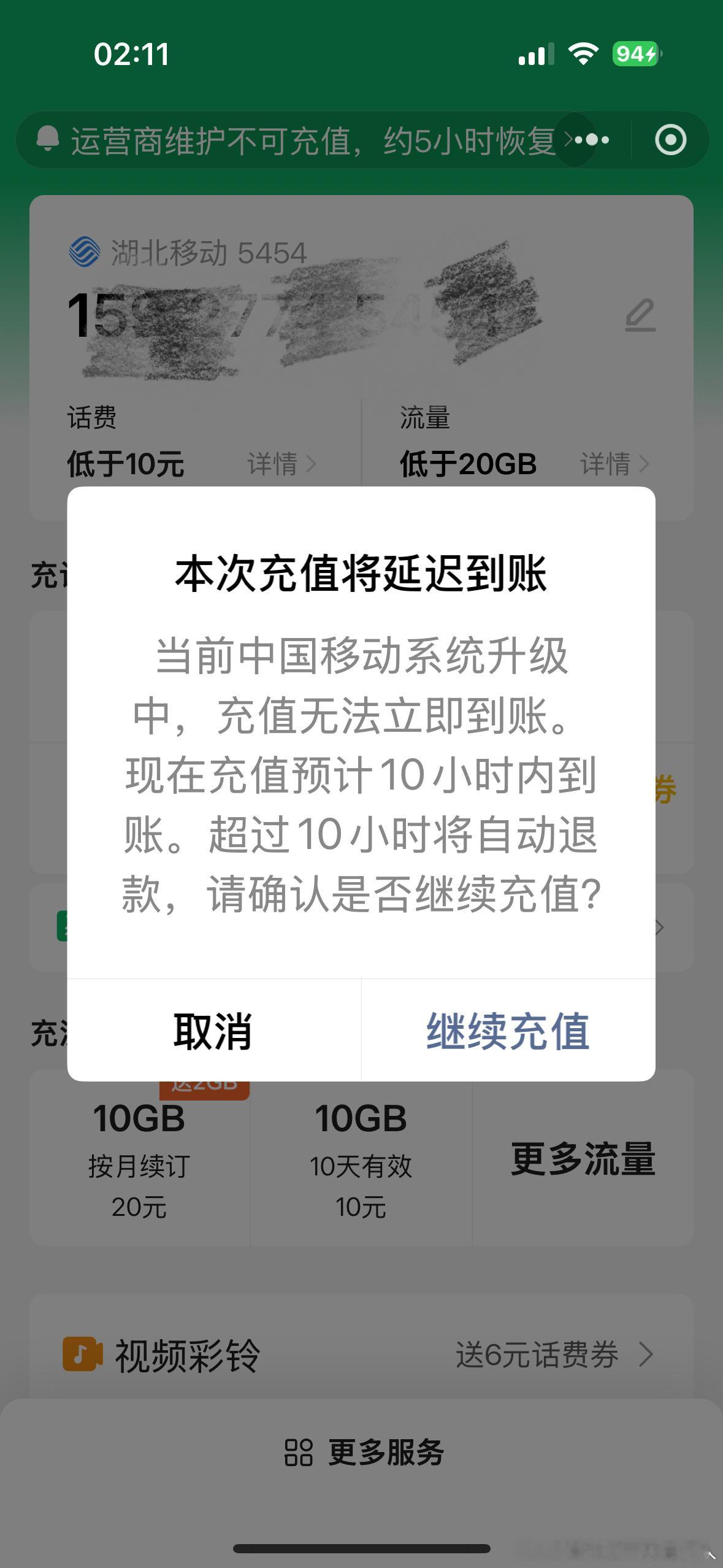 手机充值提示延迟10小时内到账，算了，过几个小时再充值。 