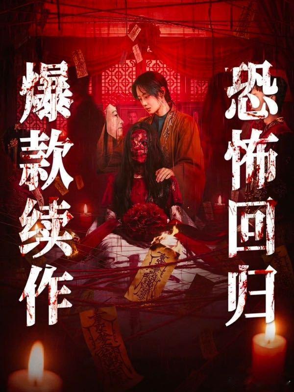 李梦两部恐怖片破亿 李梦 中式恐怖最瘆人的母亲角色强势归来！从鸳鸯楼到蝴蝶楼，中