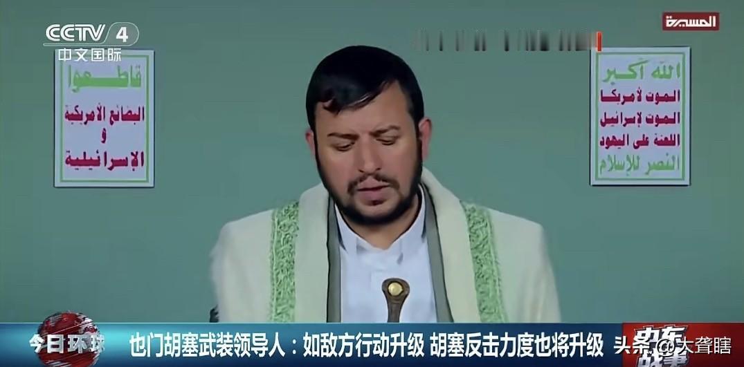 胡塞武装警告美以，若升级军事行动将遭到同等反击！
胡塞武装领导人阿卜杜勒•马利克