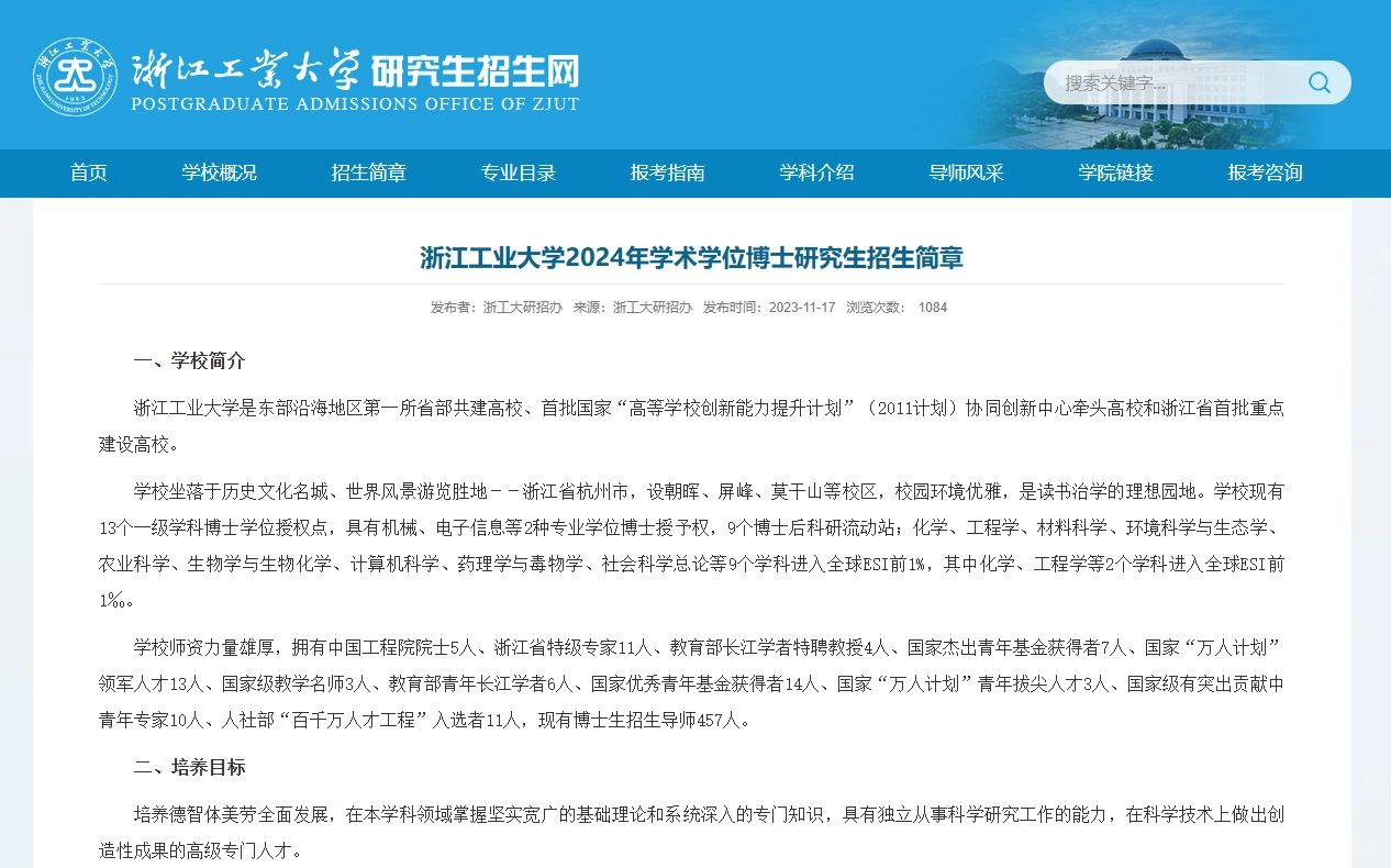 浙江工业大学24博士简章 六级或参加考试