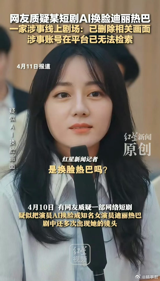 短剧撞脸迪丽热巴别甩锅AI又蹭又甩锅，吃相真难看。短剧用AI换脸热巴牟利，明星的