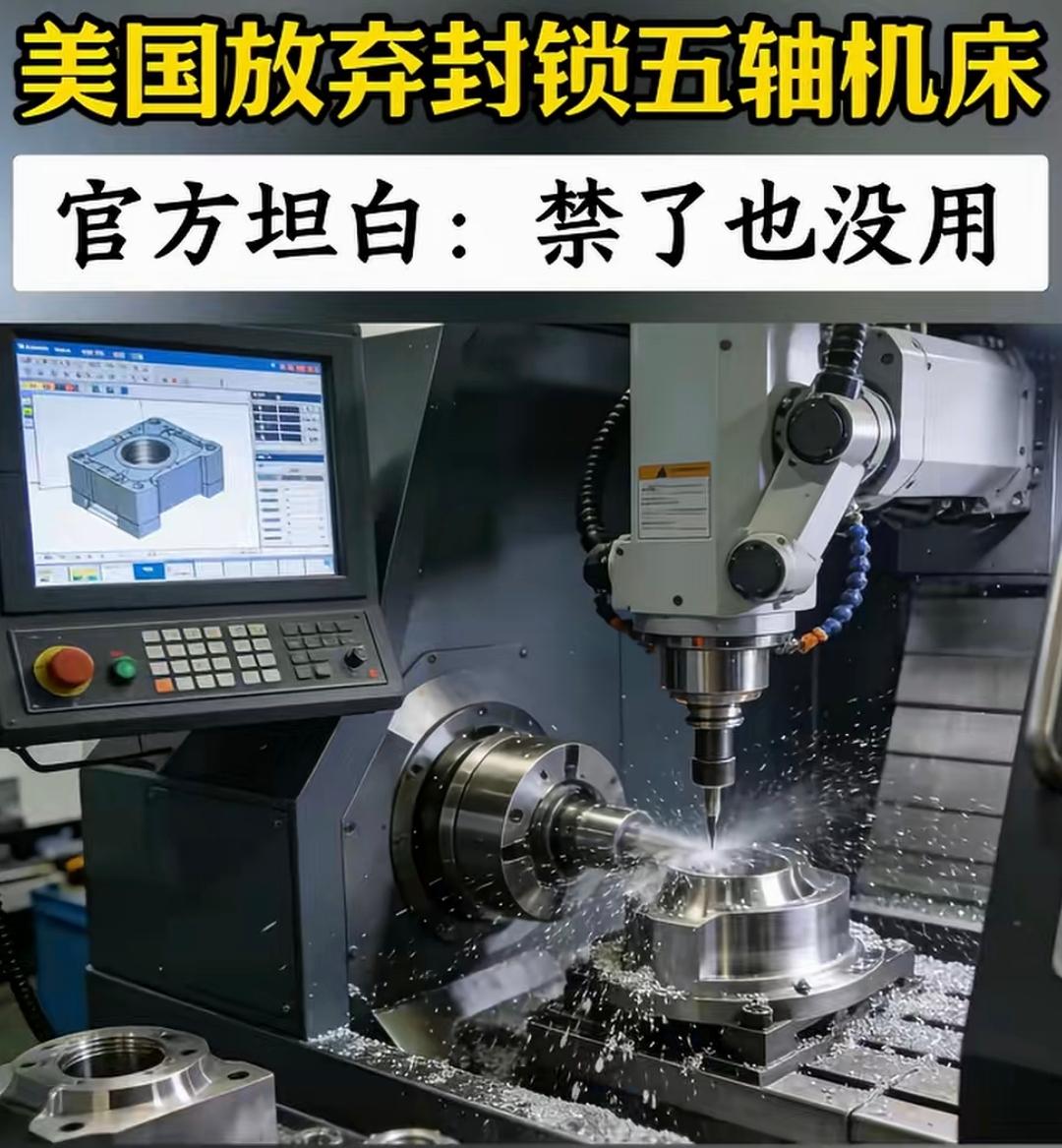 美国突然说要放宽部分五轴机床对华出口，有人天真以为是“技术解封”，也有人警惕是“