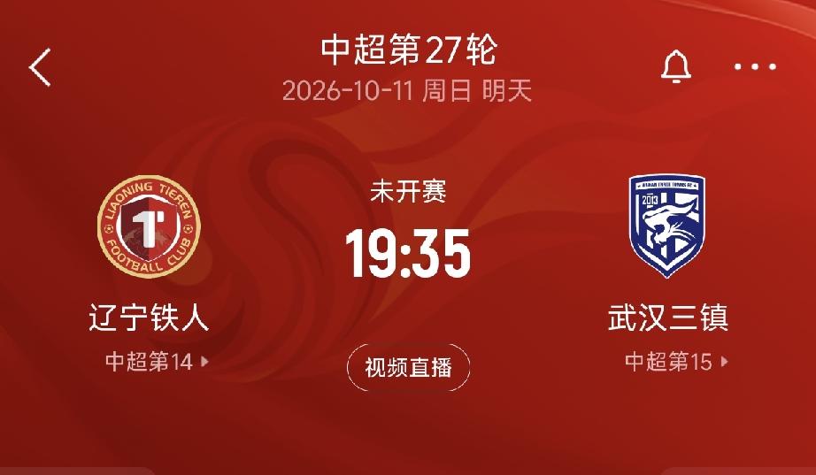中超保级生死战：辽宁铁人对阵武汉三镇！
刚刚结束的中超第27轮，天津津门虎1比0