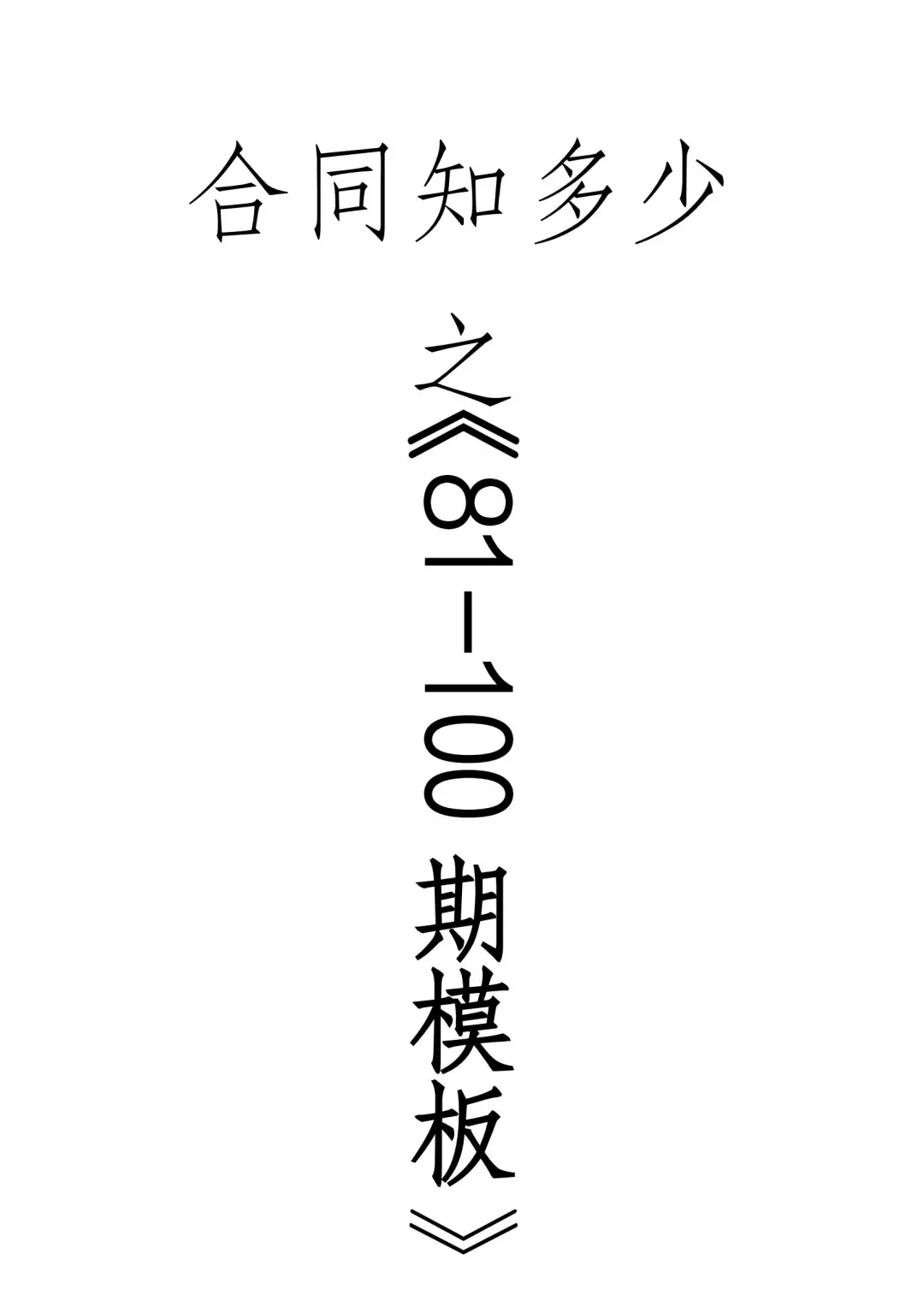 81-100期模板｜新版正规合同模板电子版精选