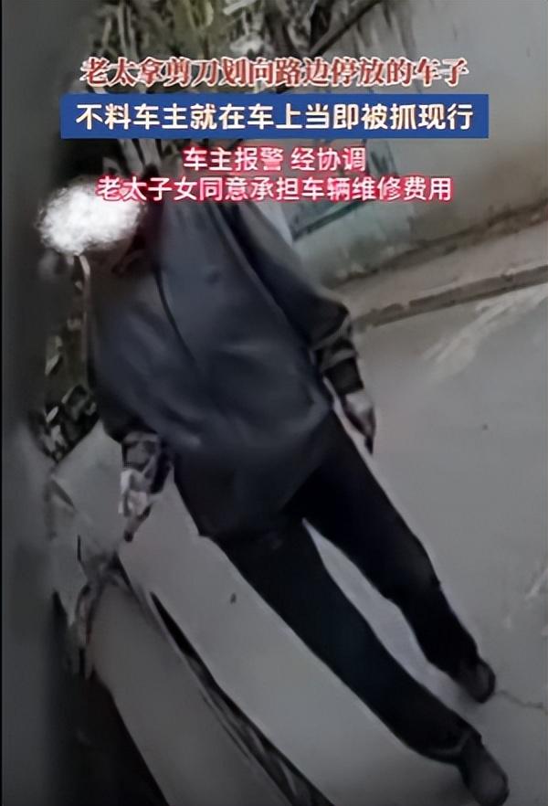 老太用剪刀划车当场被抓，子女代赔不是义务，钱赔了事儿可没完！老人拿剪刀刮了车被当