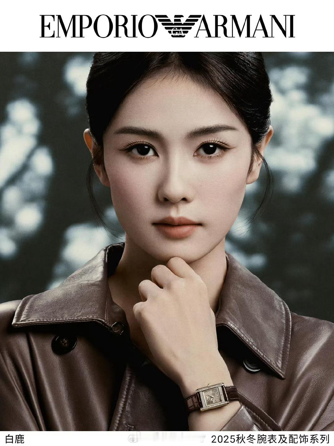 白鹿正式官宣Emporio Armani 大中华区及亚太区女士腕表及配饰形象代言