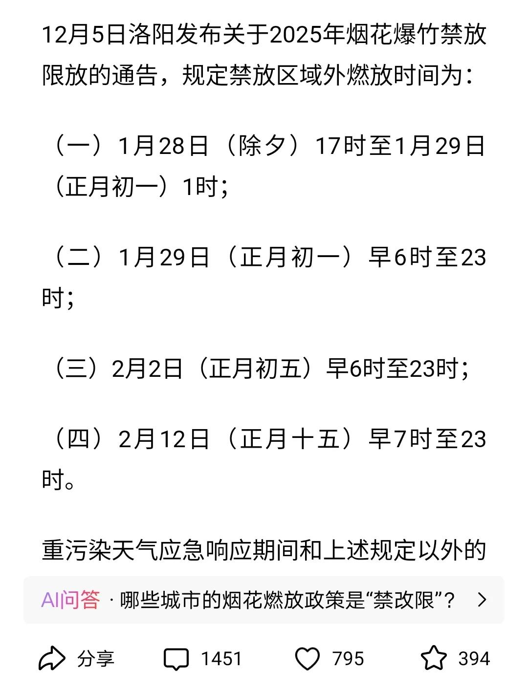 洛阳禁改限，过年期间，可以在规定时间燃放鞭炮！
终于向前前进了一步。
越是先进的