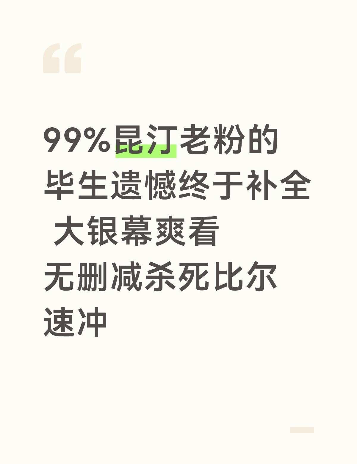 前几天刷到昆汀的老粉群里还在聊，说当年没在大银幕上爽到《杀死比尔》的完整版本真的