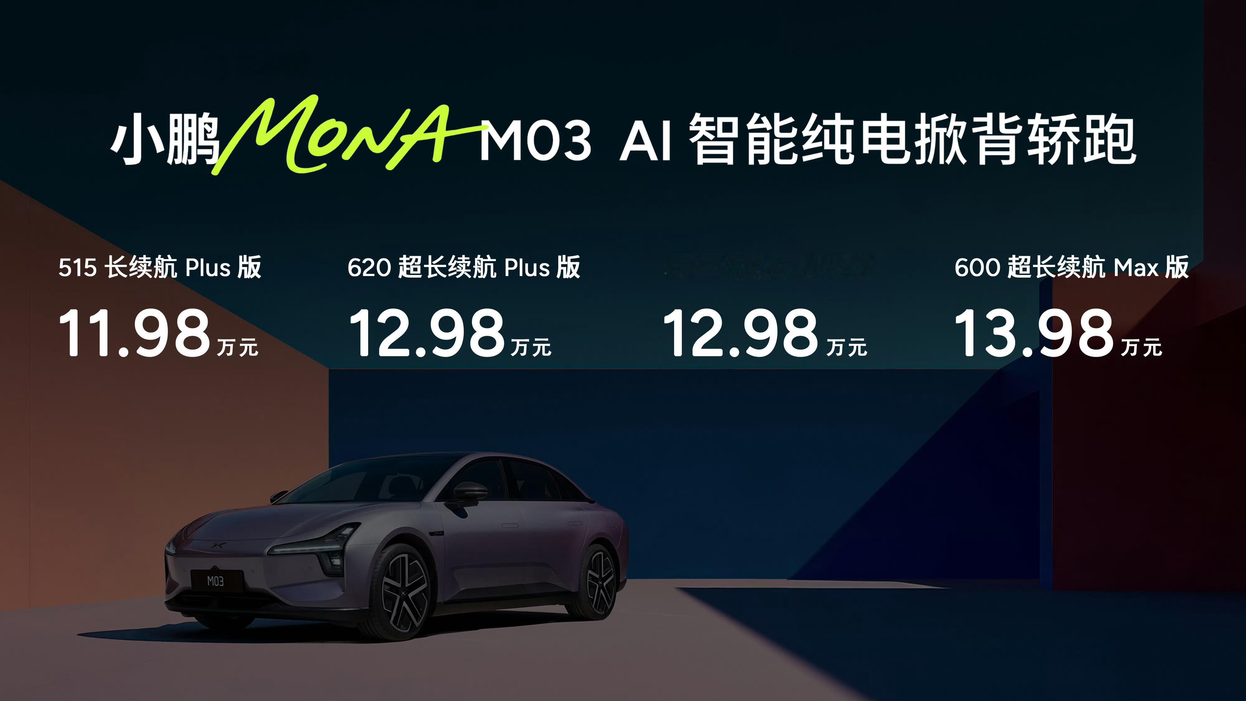 早买早享受，晚买享优惠小鹏这把加量不加价，Max版性价比拉满了！小鹏MONA竟把