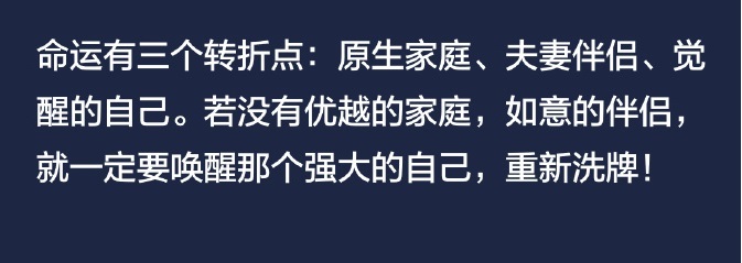 命运的三个转折点：原生家庭、夫妻伴侣、觉醒的自己。[666] ​​​