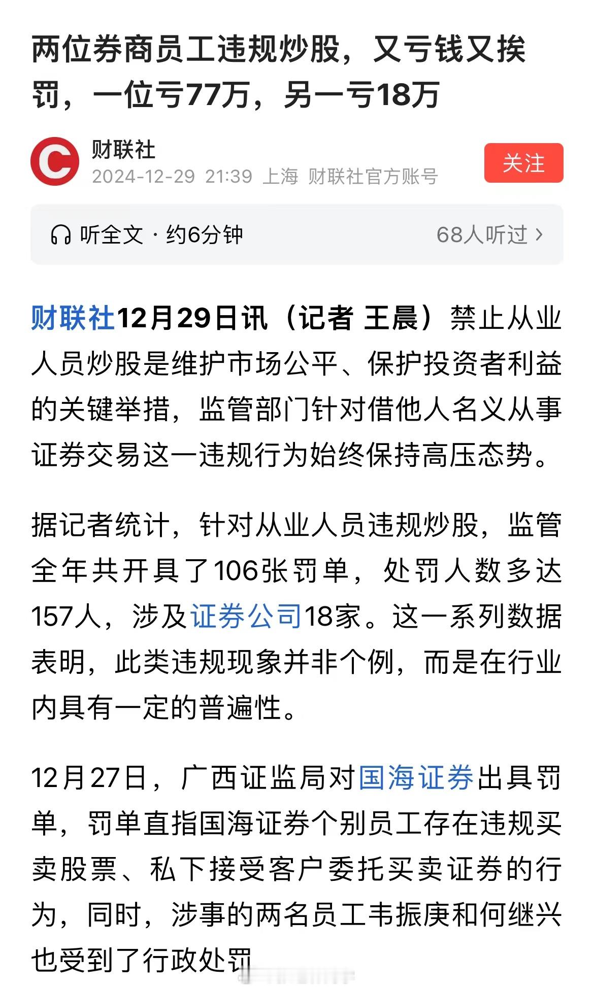 两位券商员工违规炒股，又亏钱又挨罚，一位亏77万，另一亏18万...为什么证券从
