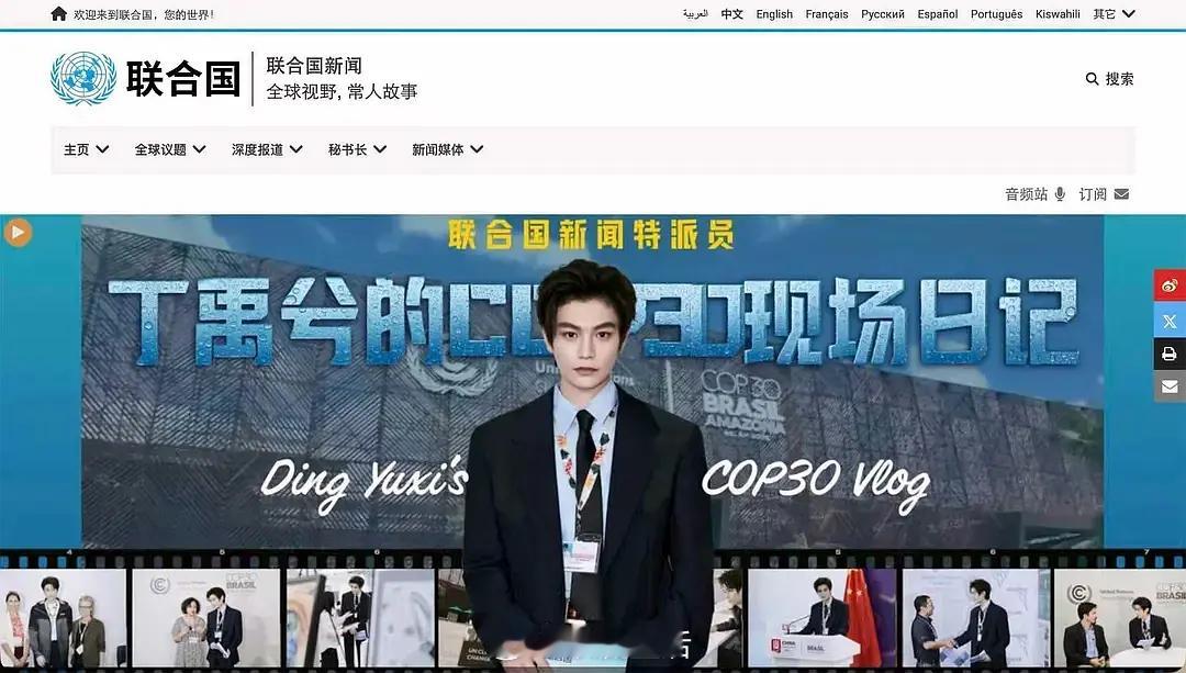 这个丁禹兮确实帅啊，登上了联合国网站封面。