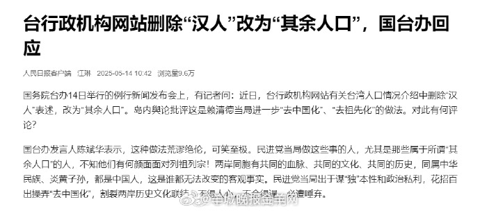 【#国台办回应台网站删除汉人改为其余人口#】#民进党当局操弄去中国化必遭唾弃# 