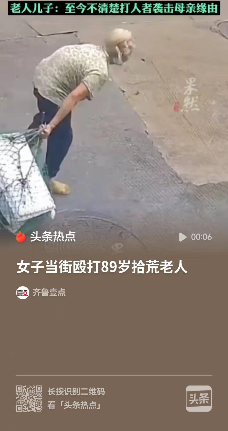 福建，一名年轻女子殴打一名89岁拾荒的老人，先是用树枝抽打，后来又拿着拖把追打，