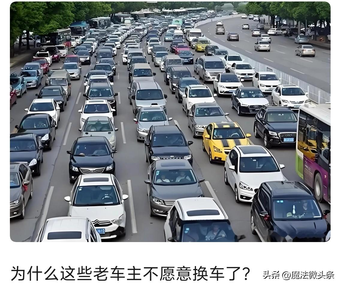 全国大面积旧车，车龄超过7岁，但车主就是不换车，理由很扎心！

不少人原本以为步