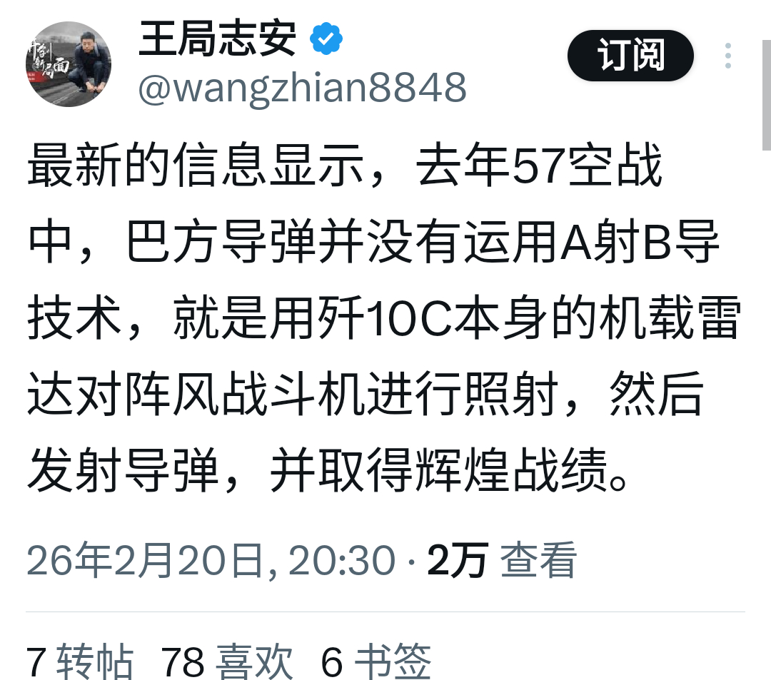 王局志安表示：最新的信息显示，去年57空战中，巴方导弹并没有运用A射B导技术，就