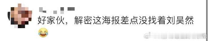 #解密海报差点没找着刘昊然# 电影《解密》终极海报亮相，容金珍和巨型海象对峙，场