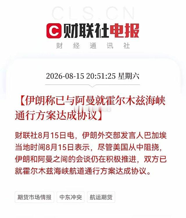 深夜了！刚刚资本市场传来利好，不得不提一下。霍尔木兹海峡有望重新打开，国际原油暗